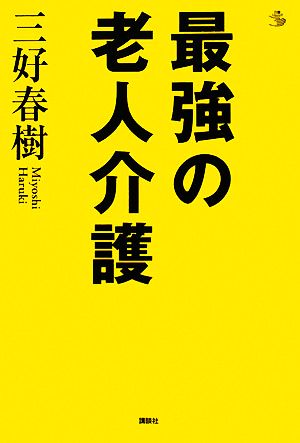 最強の老人介護 (介護ライブラリー) 三好 春樹