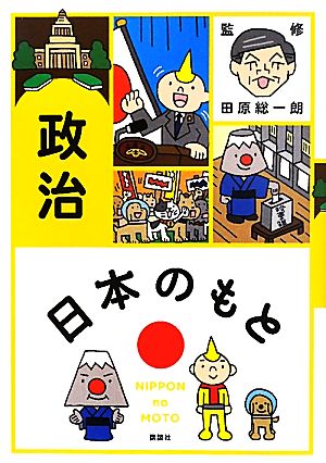日本のもと 政治 田原 総一朗