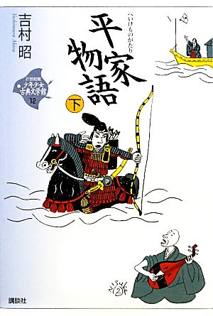 平家物語 下 (21世紀版・少年少女古典文学館 第12巻) 吉村 昭