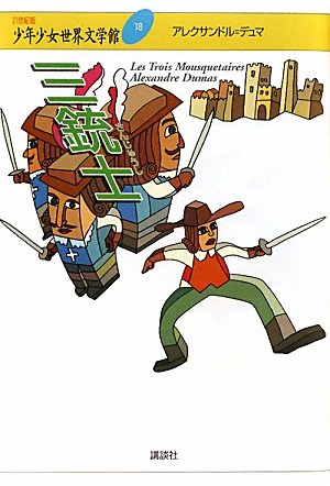 三銃士 (21世紀版・少年少女世界文学館 第18巻) アレクサンドル・デュマ; 新庄 嘉章