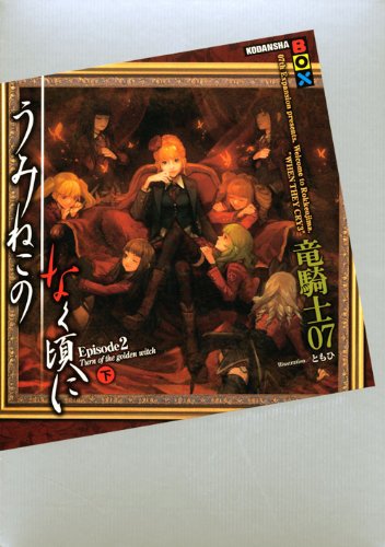 うみねこのなく頃にEpisode2 下 (講談社BOX) 竜騎士07; ともひ