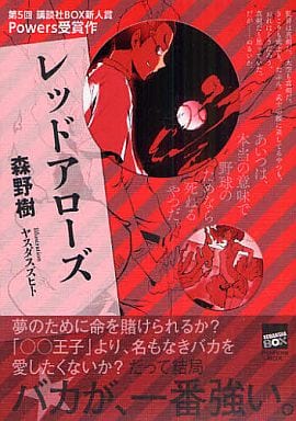 レッドアローズ (講談社BOX POWERS BOX) 森野 樹; ヤスダ スズヒト