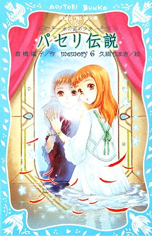 パセリ伝説 水の国の少女 memory(6) (講談社青い鳥文庫 180-39) 倉橋 燿子; 久織 ちまき