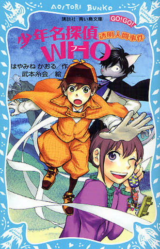 少年名探偵WHO-透明人間事件- (講談社青い鳥文庫 GO!GO! 506-1) はやみね かおる; 武本 糸会