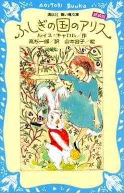 ふしぎの国のアリス (新装版) (講談社青い鳥文庫 109-3) ルイス=キャロル 山本 容子; 高杉 一郎