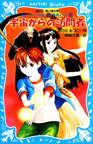宇宙からの訪問者―テレパシー少女「蘭」事件ノート〈9〉 (講談社青い鳥文庫) あさの あつこ; 塚越 文雄
