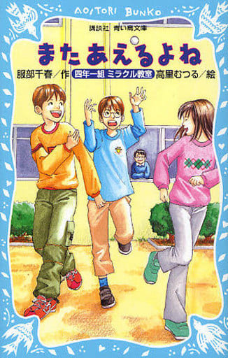 またあえるよね: 四年一組ミラクル教室 (講談社青い鳥文庫 243-8) 服部 千春; 高里 むつる