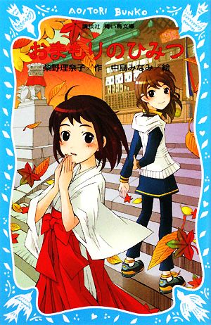 おまもりのひみつ: うわさのミニ巫女 (講談社青い鳥文庫 267-3) 柴野 理奈子; 中島 みなみ