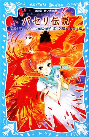 パセリ伝説 水の国の少女 memory(10) (講談社青い鳥文庫 180-43) 倉橋 燿子; 久織 ちまき