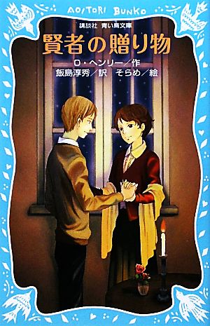 賢者の贈り物(新装版) (講談社青い鳥文庫 149-2) オー・ヘンリー そらめ; 飯島 淳秀