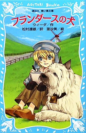 フランダースの犬(新装版) (講談社青い鳥文庫 160-2) ウィーダ 亜沙美; 松村 達雄