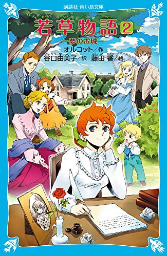 若草物語2 夢のお城 (講談社青い鳥文庫 98-6) ルイザ・メイ・オルコット 藤田 香; 谷口 由美子