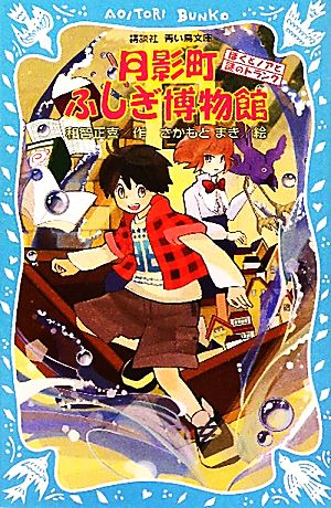 月影町ふしぎ博物館: ぼくとノアと謎のトランク (講談社青い鳥文庫 269-2) 和智 正喜; さかもと まき