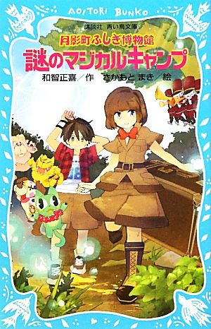 月影町ふしぎ博物館-謎のマジカルキャンプ (講談社青い鳥文庫 269-3) 和智 正喜; さかもと まき