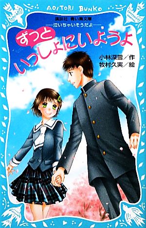 ずっといっしょにいようよ -泣いちゃいそうだよ- (講談社青い鳥文庫 254-13) 小林 深雪; 牧村 久実