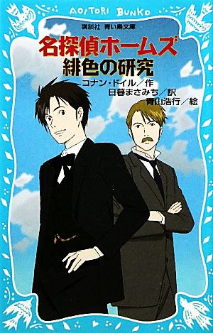 名探偵ホームズ 緋色の研究 (講談社青い鳥文庫 190-22) アーサー.コナン・ドイル 青山 浩行; 日暮 まさみち