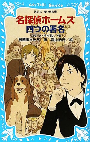 名探偵ホームズ 四つの署名 (講談社青い鳥文庫 190-23) アーサー.コナン・ドイル 青山 浩行; 日暮 まさみち