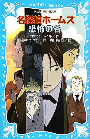 名探偵ホームズ 恐怖の谷 (講談社青い鳥文庫 190-26) アーサー.コナン・ドイル 青山 浩行; 日暮 まさみち