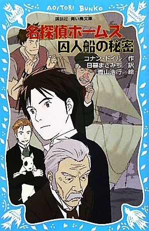 名探偵ホームズ 囚人船の秘密 (講談社青い鳥文庫 190-28) アーサー.コナン・ドイル 青山 浩行; 日暮 まさみち