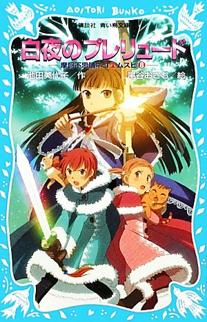 白夜のプレリュード 摩訶不思議ネコ ムスビ(8) (講談社青い鳥文庫 268-13 摩訶不思議ネコ・ムスビ 8) 池田 美代子; 尾谷 おさむ