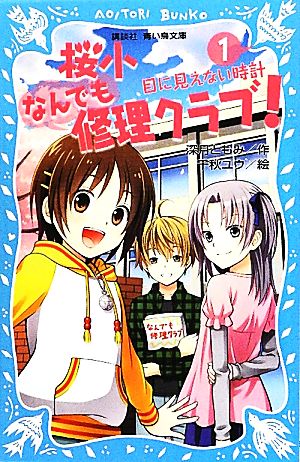 桜小なんでも修理クラブ! 1 (講談社青い鳥文庫 295-1) 深月 ともみ; 千秋 ユウ