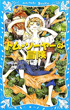 トム・ソーヤーの冒険 (新装版) (講談社青い鳥文庫 138-5) マーク・トウェーン にし けいこ; 飯島 淳秀
