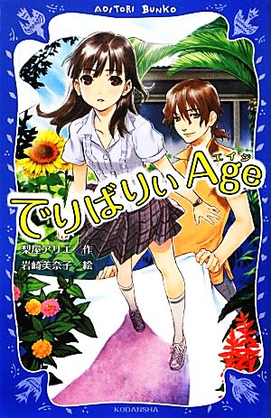 でりばりぃAge (講談社青い鳥文庫 Y 1-2) 梨屋 アリエ; 岩崎 美奈子