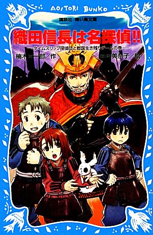 織田信長は名探偵!!-タイムスリップ探偵団と戦国生き残りゲームの巻- (講談社青い鳥文庫 223-26) 楠木 誠一郎; 岩崎 美奈子