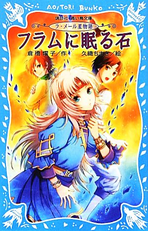 フラムに眠る石 (講談社青い鳥文庫 180-52 ラ・メール星物語) 倉橋 燿子; 久織 ちまき