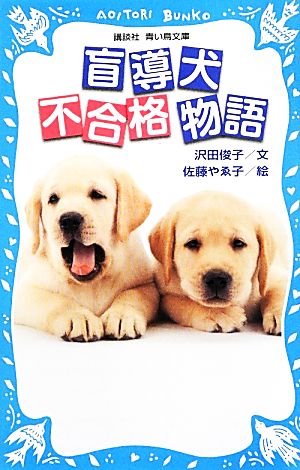 盲導犬不合格物語 (講談社青い鳥文庫 279-2) 沢田 俊子; 佐藤 やゑ子