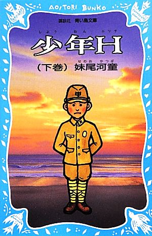 少年H(下巻) (新装版) (講談社青い鳥文庫 226-4) 妹尾 河童