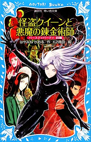 怪盗クイーンと悪魔の錬金術師 バースディパーティ前編 (講談社青い鳥文庫 174-29) はやみね かおる; K2商会