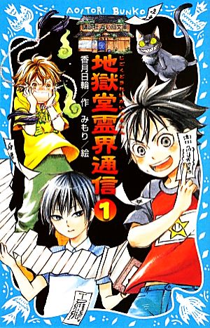 地獄堂霊界通信(1) (講談社青い鳥文庫 300-1) 香月 日輪; みもり