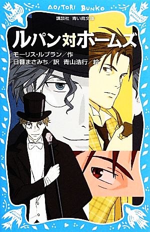 ルパン対ホームズ (新装版) (講談社青い鳥文庫 67-10) モーリス・ルブラン 青山 浩行; 日暮 まさみち