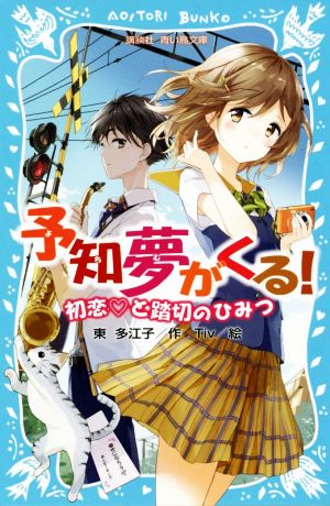 予知夢がくる! 初恋 と踏切のひみつ (講談社青い鳥文庫 248-16) 東 多江子; Tiv
