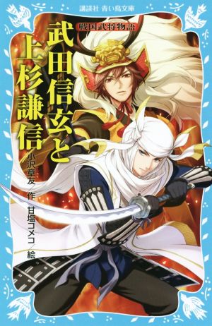 武田信玄と上杉謙信 戦国武将物語 (講談社青い鳥文庫 157-12) 小沢 章友; 甘塩 コメコ