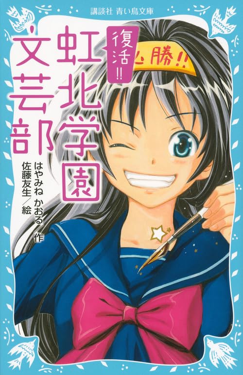 復活!! 虹北学園文芸部 (講談社青い鳥文庫 174-33) はやみね かおる; 佐藤 友生