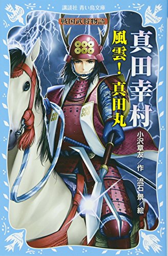真田幸村 ―風雲! 真田丸― 戦国武将物語 (講談社青い鳥文庫 157-13) 小沢 章友; 流石 景