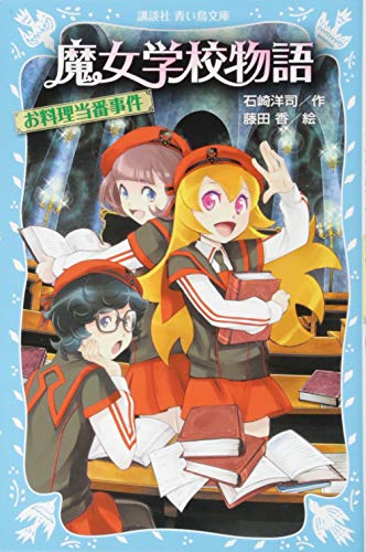 魔女学校物語 お料理当番事件 (講談社青い鳥文庫 217-34) 石崎 洋司; 藤田 香