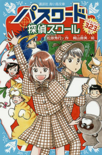 パスワード 探偵スクール パズルブック 323問! (講談社青い鳥文庫 186-39) 松原 秀行; 梶山 直美