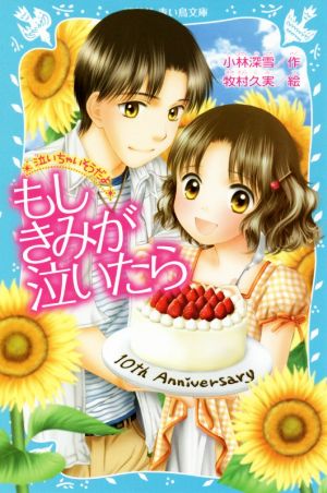 -泣いちゃいそうだよ- もしきみが泣いたら (講談社青い鳥文庫 254-27) 小林 深雪; 牧村 久実