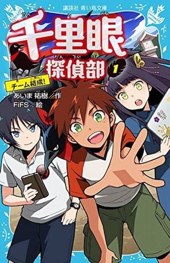千里眼探偵部(1)チーム結成! (講談社青い鳥文庫 318-1) あいま 祐樹; FiFS