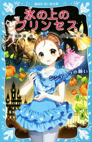 氷の上のプリンセス シンデレラの願い (講談社青い鳥文庫 283-13) 風野 潮; Nardack