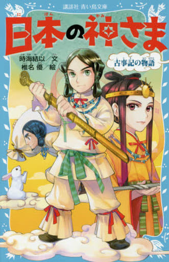 日本の神さま 古事記の物語 (講談社青い鳥文庫 262-17) 時海 結以; 椎名 優