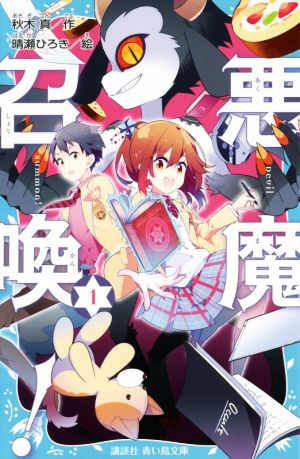 悪魔召喚! 1 (講談社青い鳥文庫 326-1) 秋木 真; 晴瀬 ひろき