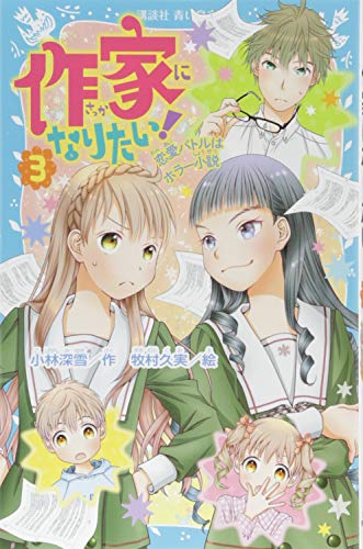 作家になりたい! 3 恋愛バトルはホラー小説 (講談社青い鳥文庫 E こ 3-53) 小林 深雪; 牧村 久実