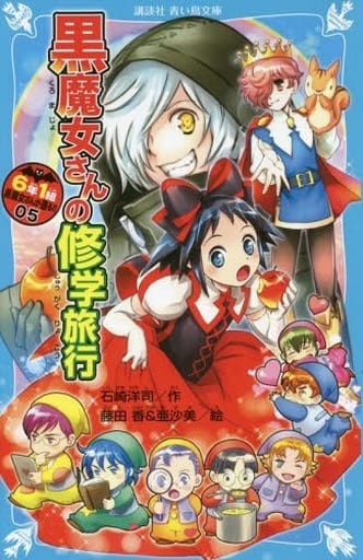 6年1組 黒魔女さんが通る!! 05 黒魔女さんの修学旅行 (講談社青い鳥文庫 E い 1-205) 石崎 洋司 藤田 香; 亜沙美