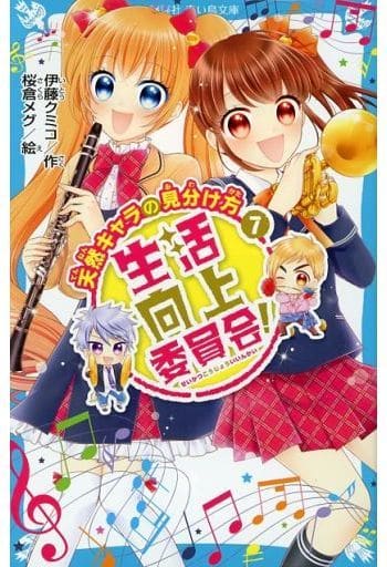 生活向上委員会! 7 天然キャラの見分け方 (講談社青い鳥文庫 E い 5-7) 伊藤 クミコ; 桜倉 メグ