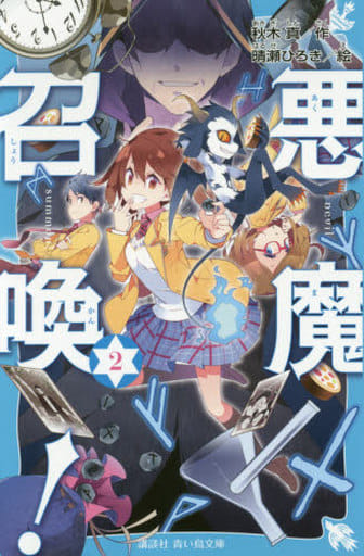 悪魔召喚! 2 (講談社青い鳥文庫 E あ 5-2) 秋木 真; 晴瀬 ひろき