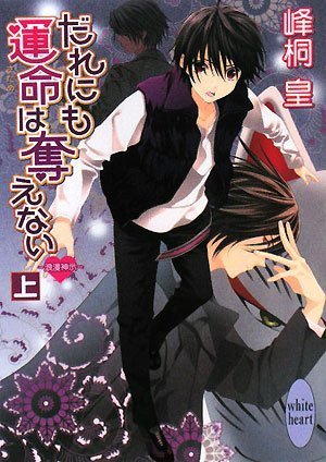 だれにも運命は奪えない 上 (講談社X文庫 みL- 5 ホワイトハート 浪漫神示) 峰桐 皇; 如月 水